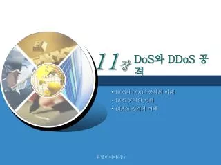 dos ddos