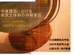 中東諸国における 非民主体制の持続要因 - slide 1