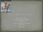 Боги Древних Славян - slide 1