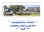 Решение Бокейординского районного маслихата «О внесении изменений и дополнений в - slide 1