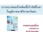 การระบาดของโรคติดเชื้อ ไวรัส อีโบลา ใน ภูมิภาค อาฟ ริกา ตะวันตก - slide 1