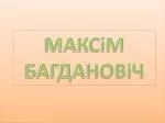 МАКСіМ БАГДАНОВіЧ - slide 1