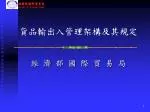 貨品輸出入管理架構及其規定 - slide 1