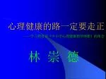 心理健康的路一定要走正 —— 学习教育部 《 中小学心理健康指导纲要 》 的体会 - slide 1