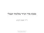 מסכת סדר הגיור בתלמוד הבבלי - slide 1