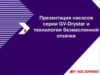 gv drystar