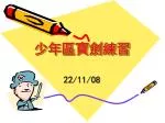 少年區寶劍練習 - slide 1