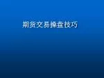 期货交易操盘技巧 - slide 1