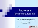 Расчеты в китайских юанях - slide 1