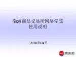 渤海商品交易所网络学院 使用说明 - slide 1