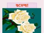 শুভেচ্ছা - slide 1