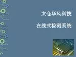 太仓华风科技 在线式检测系统 - slide 1