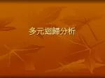多元迴歸分析 - slide 1