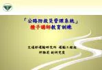 「公路防救災管理系統」 種子講師 教育訓練 - slide 1