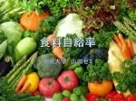 食料自給率 - slide 1
