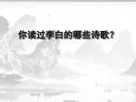 你读过李白的哪些诗歌？ - slide 1