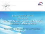 海南省艾滋病流行形势 与防治对策 - slide 1