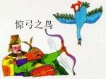 惊弓之鸟 - slide 1