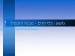 נושא: כלי הדם - מבנה ותפקיד - slide 1