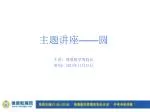 主题讲座 —— 圆 - slide 1