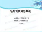 验配巩膜隐形眼镜 - slide 1