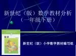 新世纪（版）数学教材分析 （一年级下册） - slide 1