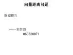 向量距离问题 - slide 1