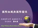 國際組織與國際關係 - slide 1