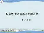 第七章 信息获取与开放存取 - slide 1