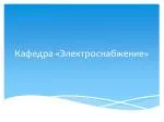 Кафедра «Электроснабжение» - slide 1