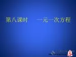 第八课时 一元一次方程 - slide 1