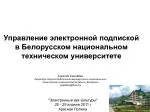 Управление электронной подпиской в Белорусском национальном техническом университете - slide 1