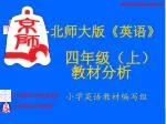 四年级 （上）教材分析 - slide 1