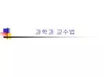 과학과 교수법 - slide 1