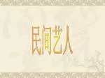 民间艺人 - slide 1