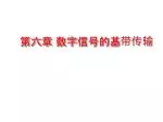 第 六 章 数字 信号的基带传输 - slide 1