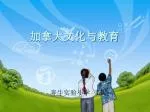 加拿大文化与教育 - slide 1