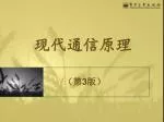 现代通信原理 - slide 1