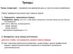Перед трейдером возникают две главные задачи: Определить направление тренда. - slide 1