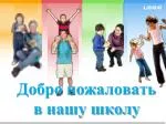 Добро пожаловать в нашу школу - slide 1
