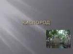 Установить различия между понятиями «простое вещество», «химический элемент»; - slide 1