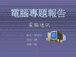 電腦專題報告 - slide 1