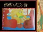 媽媽的紅沙發 - slide 1