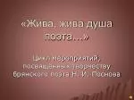 «Жива, жива душа поэта…» - slide 1