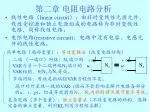 第二章 电阻电路分析 - slide 1