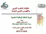 مكتبات المغرب العربي والفهرس العربي الموحد - slide 1