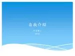 自我介紹 - slide 1