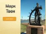 Марк Твен - slide 1