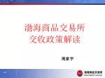 渤海商品交易所 交收政策解读 - slide 1