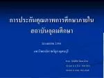 การประกันคุณภาพการศึกษาภายในสถาบันอุดมศึกษา - slide 1